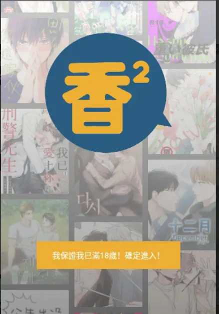 香香腐宅漫画 - 免费BoyLove漫画阅读网 Hero图